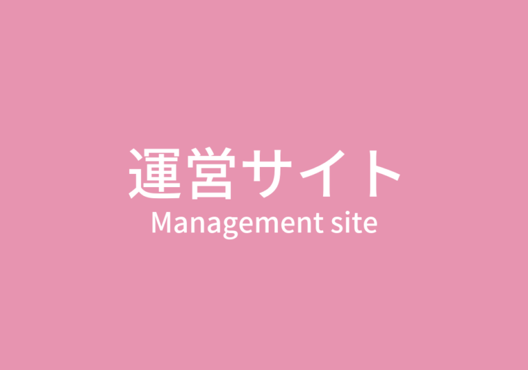 運営サイト