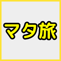 妊娠中のマタニテイ旅行（マタ旅）ってするべき？どんなプランがおすすめなの？