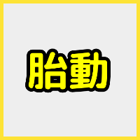 胎動の激しさや少なさって 生まれてからの性格に関係する