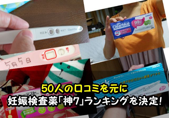 購入者50人の口コミで 人気no 1妊娠検査薬を決めてみた