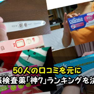 購入者50人の口コミで、人気No.1妊娠検査薬を決めてみた。