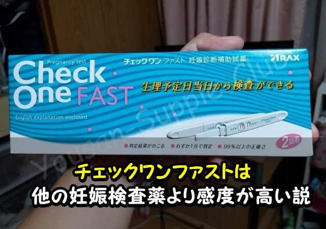 チェックワンファストは他の妊娠検査薬より感度が高い説