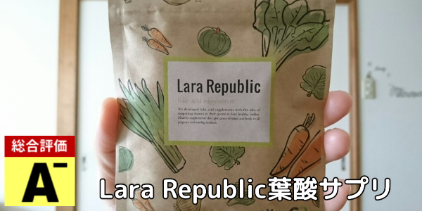 Lara Republicの葉酸サプリ