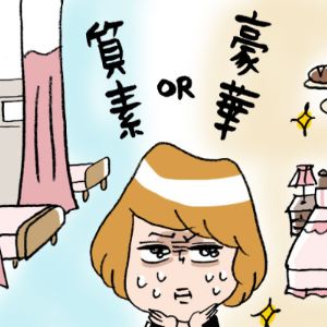 徹底討論！産院は入院費用の安さで選ぶべきか、高くても食事や設備の居心地の良さで選ぶべきか