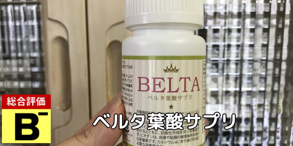 ベルタ葉酸サプリ
