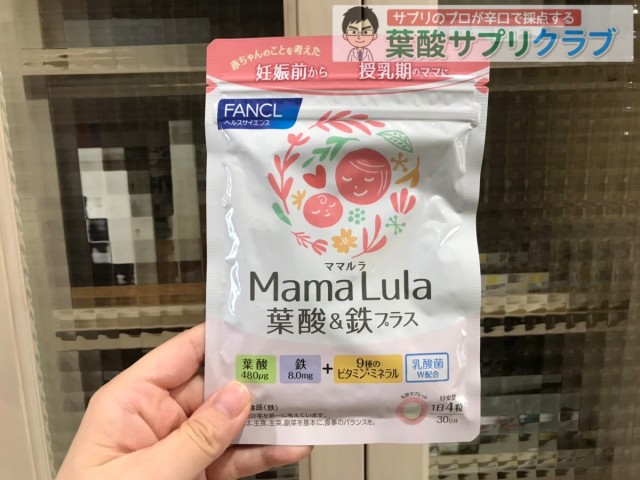 ファンケルのママルラ葉酸&鉄プラスの口コミ→妊娠前～授乳期には対応できていない件